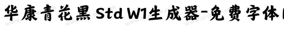 华康青花黑 Std W1生成器字体转换